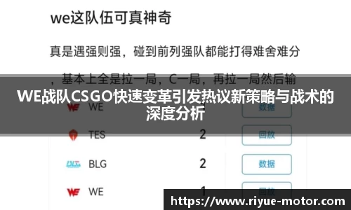 WE战队CSGO快速变革引发热议新策略与战术的深度分析