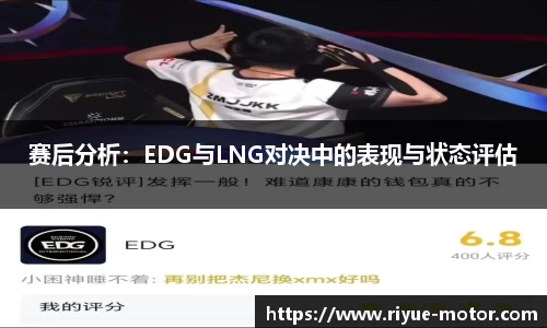 赛后分析：EDG与LNG对决中的表现与状态评估