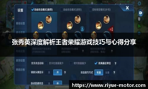 张秀英深度解析王者荣耀游戏技巧与心得分享