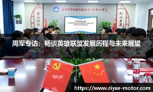 周军专访：畅谈英雄联盟发展历程与未来展望