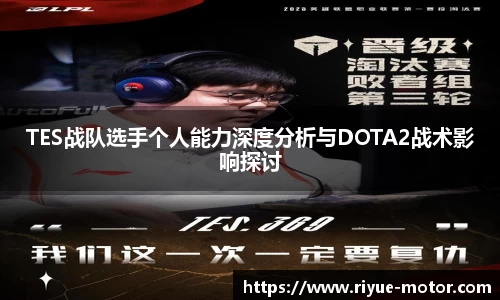 TES战队选手个人能力深度分析与DOTA2战术影响探讨
