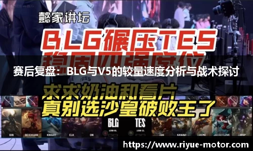 赛后复盘：BLG与V5的较量速度分析与战术探讨
