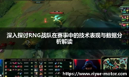 深入探讨RNG战队在赛事中的技术表现与数据分析解读