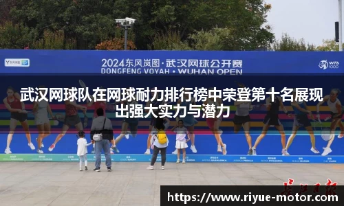 武汉网球队在网球耐力排行榜中荣登第十名展现出强大实力与潜力
