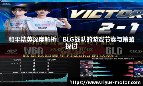 和平精英深度解析：BLG战队的游戏节奏与策略探讨