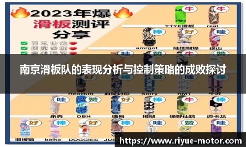 南京滑板队的表现分析与控制策略的成败探讨