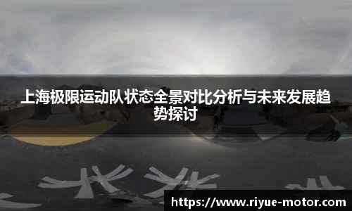 上海极限运动队状态全景对比分析与未来发展趋势探讨