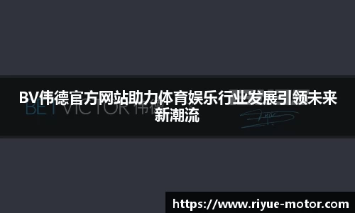 BV伟德官方网站助力体育娱乐行业发展引领未来新潮流
