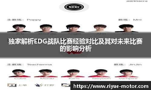 独家解析EDG战队比赛经验对比及其对未来比赛的影响分析