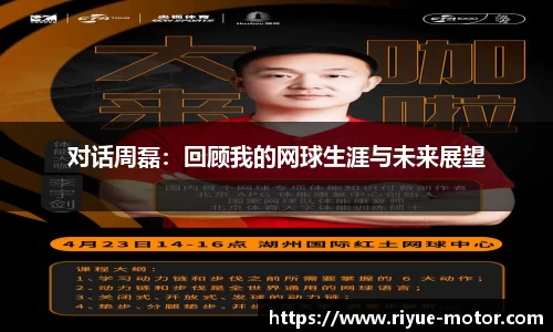 对话周磊：回顾我的网球生涯与未来展望