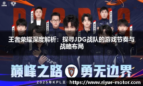王者荣耀深度解析：探寻JDG战队的游戏节奏与战略布局