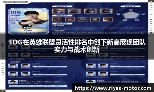 EDG在英雄联盟灵活性排名中创下新高展现团队实力与战术创新