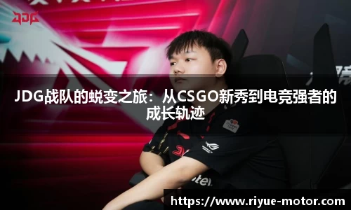 JDG战队的蜕变之旅：从CSGO新秀到电竞强者的成长轨迹