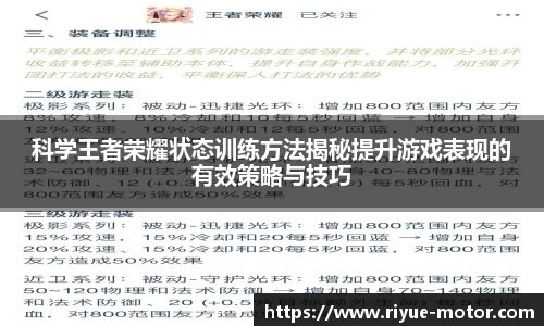 科学王者荣耀状态训练方法揭秘提升游戏表现的有效策略与技巧