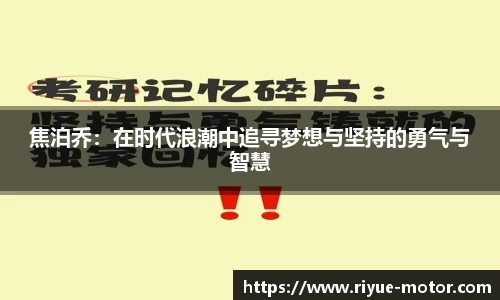 焦泊乔：在时代浪潮中追寻梦想与坚持的勇气与智慧
