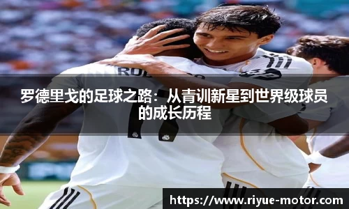 罗德里戈的足球之路：从青训新星到世界级球员的成长历程