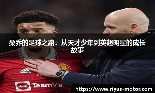 桑乔的足球之路：从天才少年到英超明星的成长故事