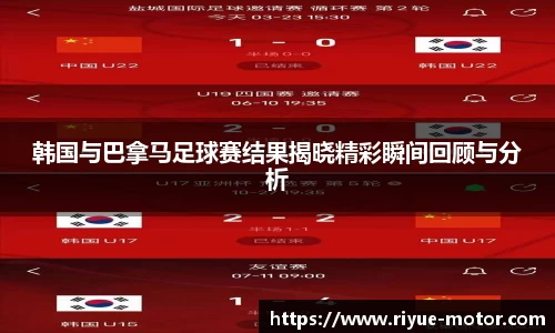 韩国与巴拿马足球赛结果揭晓精彩瞬间回顾与分析