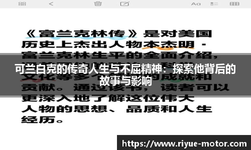 可兰白克的传奇人生与不屈精神：探索他背后的故事与影响