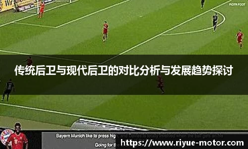 传统后卫与现代后卫的对比分析与发展趋势探讨
