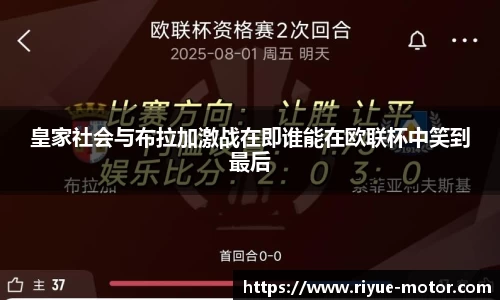 皇家社会与布拉加激战在即谁能在欧联杯中笑到最后