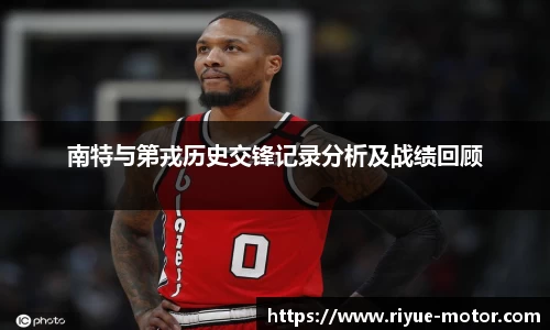 南特与第戎历史交锋记录分析及战绩回顾