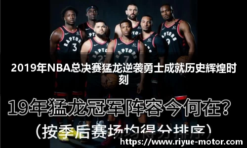 2019年NBA总决赛猛龙逆袭勇士成就历史辉煌时刻