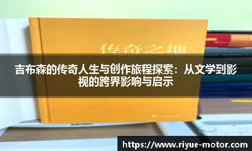 吉布森的传奇人生与创作旅程探索：从文学到影视的跨界影响与启示