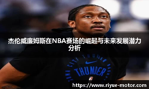 杰伦威廉姆斯在NBA赛场的崛起与未来发展潜力分析