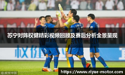 苏宁对阵权健精彩视频回顾及赛后分析全景呈现