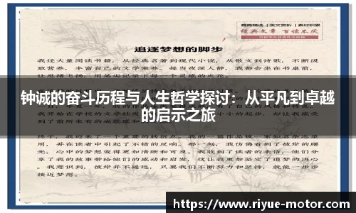 钟诚的奋斗历程与人生哲学探讨：从平凡到卓越的启示之旅