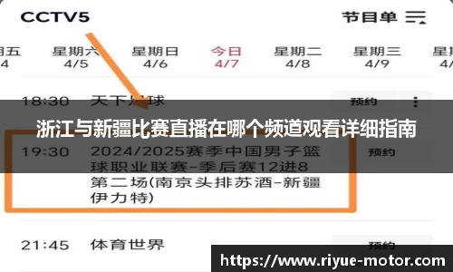 浙江与新疆比赛直播在哪个频道观看详细指南