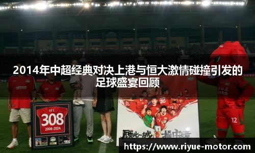 2014年中超经典对决上港与恒大激情碰撞引发的足球盛宴回顾