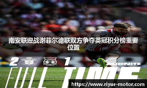 南安联迎战谢菲尔德联双方争夺英冠积分榜重要位置
