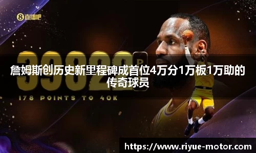 詹姆斯创历史新里程碑成首位4万分1万板1万助的传奇球员