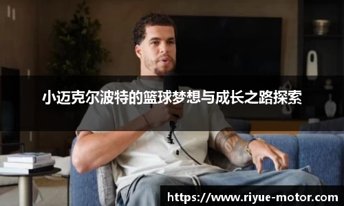 小迈克尔波特的篮球梦想与成长之路探索