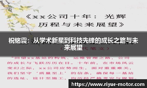 祝铭震：从学术新星到科技先锋的成长之路与未来展望