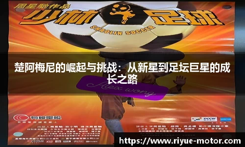 楚阿梅尼的崛起与挑战：从新星到足坛巨星的成长之路