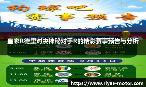 皇家R德里对决神秘对手R的精彩赛事预告与分析