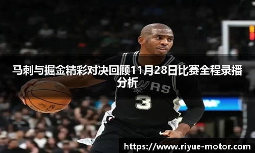 马刺与掘金精彩对决回顾11月28日比赛全程录播分析