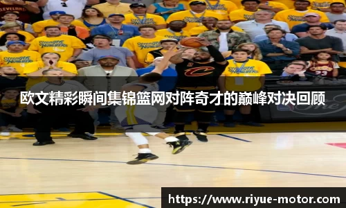 欧文精彩瞬间集锦篮网对阵奇才的巅峰对决回顾