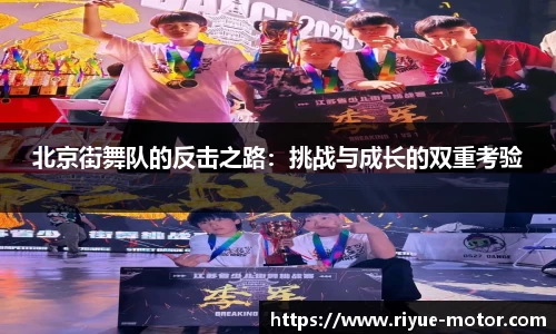 北京街舞队的反击之路：挑战与成长的双重考验