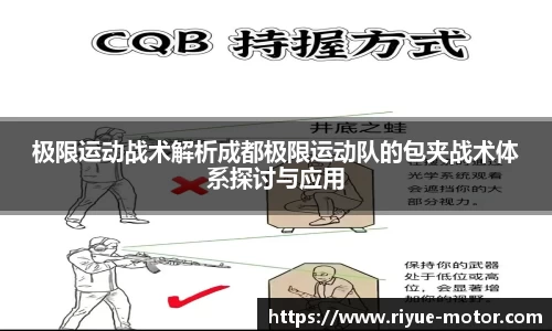 极限运动战术解析成都极限运动队的包夹战术体系探讨与应用