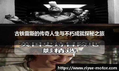 古铁雷斯的传奇人生与不朽成就探秘之旅