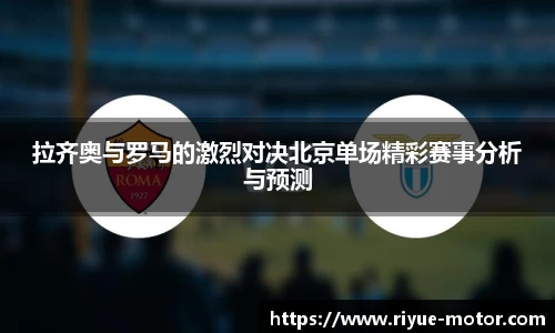 拉齐奥与罗马的激烈对决北京单场精彩赛事分析与预测