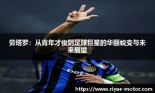 劳塔罗：从青年才俊到足球巨星的华丽蜕变与未来展望
