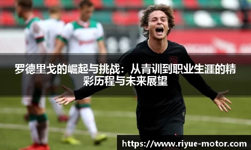 罗德里戈的崛起与挑战：从青训到职业生涯的精彩历程与未来展望