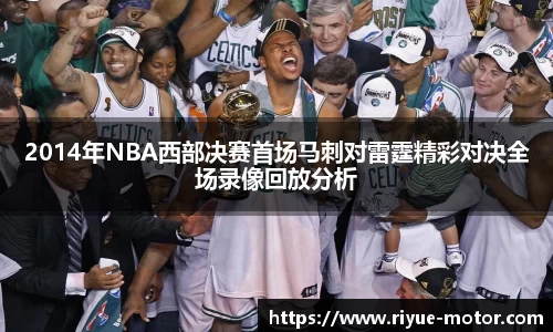 2014年NBA西部决赛首场马刺对雷霆精彩对决全场录像回放分析