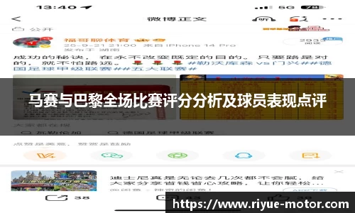 马赛与巴黎全场比赛评分分析及球员表现点评