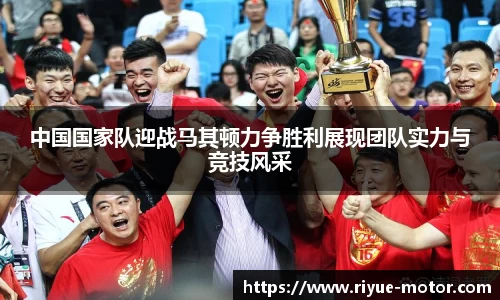 中国国家队迎战马其顿力争胜利展现团队实力与竞技风采